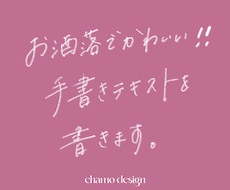 お洒落！かわいい！シンプル！な手書き文字を書きます 【商用利用OK】ウエディングで使用できる手書きパーツも！