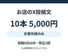お店のX投稿文を10本作成します イメージ1