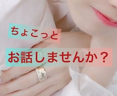 お話ししましょう♪★愚痴でも何でも聞きます イメージ1