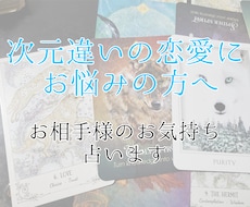 夢女子／夢男子様向け。お相手様のお気持ち、占います イメージ1