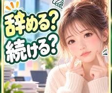 仕事辞めたい❗揺れるあなたの気持ちを聴きます イメージ1