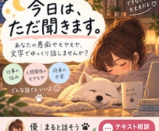 あなたの愚痴やモヤモヤ、文字でゆっくり聞きます イメージ1