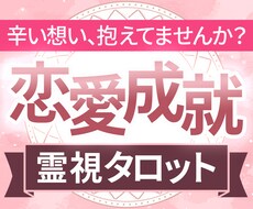 本気の方限定｜彼との未来を霊視タロット鑑定します イメージ1