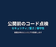 AIが書いたコードを本番前に点検します 公開して大丈夫か、第三者の目で確認します