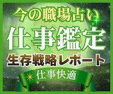 占術と心理学であなたの職場の悩みを解消します 【現職好転】西洋占星術×数秘×タロットの融合占術★アドバイス