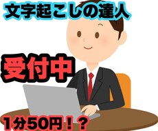 当日可能1分50円で音声録音したものを文書化します イメージ1