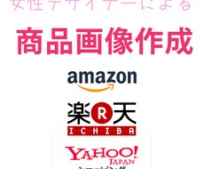 女性デザイナーが商品画像を作成いたします イメージ1