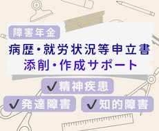 病歴・就労状況等申立書、添削します イメージ1