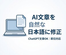 AI文章を自然な日本語に修正します イメージ1