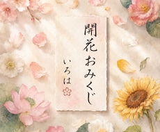 生年月日から開花おみくじをお届けします イメージ1
