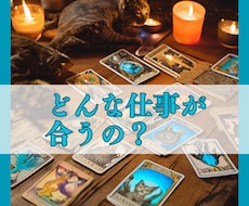 私に合った仕事は？合わない仕事は？お答えします イメージ1