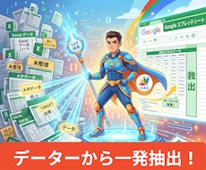 脱Ctrl+F 　エクセルデータから抽出します イメージ1