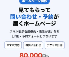 問い合わせが届くホームページを作ります イメージ1