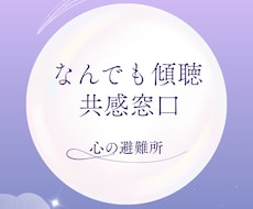 現役施設長が聴く｜心のデトックス・共感傾聴します イメージ1