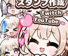 Twitch·YouTubeスタンプ制作ます イメージ1