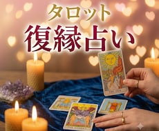 復縁したいあの人の気持ちタロットで占います イメージ1