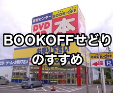 BOOKOFFせどり教えます イメージ1