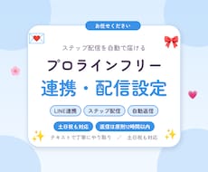 プロラインフリーとLINEの連携・配信を設定します ステップ配信10通の設定まで。原稿はご支給ください