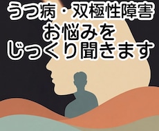 双極性障害・誰にも言えない悩みをじっくり聞きます イメージ1