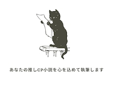 あなたの推しCP小説を心を込めて執筆します イメージ1