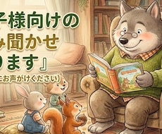 お子様向けに絵本読み聞かせボイス届けます 寝る前のお供や遊びの選択肢の一つに読み聞かせはいかがですか？