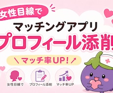 マッチングアプリのプロフィールを添削します ダメ出しではなくあなたの魅力を見つけるお手伝い
