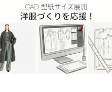 洋服づくりを応援！CADで型紙サイズ展開します レディース・メンズ・子供服・ペット服／型紙グレーディング作成