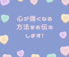 どんな事でもくじけない！心が強くなる方法を教えます イメージ1