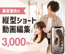 美容室向け縦型ショート動画を編集します イメージ1