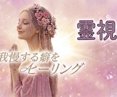 我慢する癖をヒーリングし未来を明るくします 相手に振り回されてしまうのはなぜ？お相手の魂へアクセスします