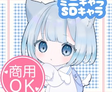 SDキャラ／ミニキャライラスト作成します かわいくかきます♡グッズやLINEスタンプに