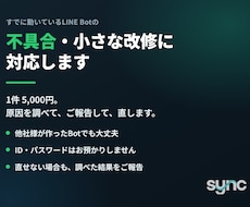 LINE Botの不具合・小さな改修に対応します 不具合1件から。原因を調べてご報告し、直します