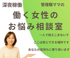 働く女性の人間関係やキャリア相談【夜稼働】承ります イメージ1