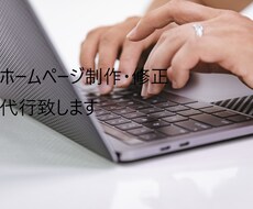静的ホームページの簡単な修正承ります イメージ1