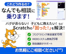 Scratch何でも相談にのります 子供も保護者も学校の先生も講師になりたい方も