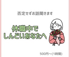 休職中でしんどい方、否定せずゆっくりお話聞きます イメージ1