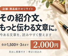 店舗・商品の紹介文を読みやすくリライトします イメージ1