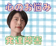 ADHDのわたしがあなたの心のお悩みを解決します 発達障害・精神疾患のお悩みを解消し明日からより生きやすくなる