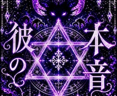 お相手の本音を読み解き、不安を終わらせます あの人が隠している想いや迷いを霊視します。