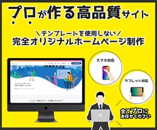 圧倒的な品質のホームページをプロがご提供いたします 初心者でも安心・フルサポートで完全オリジナルデザインを提供！