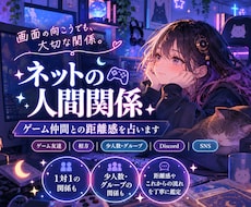 ネットの人間関係・ゲーム仲間との距離感を占います イメージ1