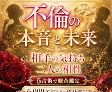 破格！不倫相手の相性と未来を5占術で深く鑑定します イメージ1