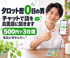 タロット歴0日の男がチャットで話を真面目に聞きます 電話が苦手な方へ。当たらないタロット付きの雑談です