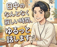 日中のふとした隙間時間、まったりお供します イメージ1