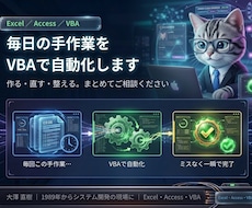 Excel・AccessのVBAツールを作成します イメージ1