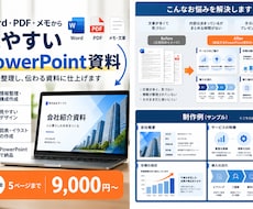 Word・PDF・メモから見やすい資料を作成します イメージ1