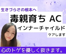 AC・毒親育ちの生き辛さインナーチャイルド癒します 機能不全家族や過干渉で傷ついた心のトゲをやさしく抜きます。