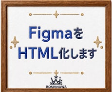 FigmaデザインをHTML化します イメージ1