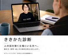 20年以上の経験で、あなたの聴き方を診断します 人の話を聴く機会が多い方へ｜どこを拾い、どう問い、どう返すか