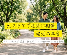 元マチアプ社員が回答！[女性限定]婚活相談乗ります イメージ1